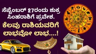 ಶುಕ್ರ ಗೋಚಾರ ಫಲ